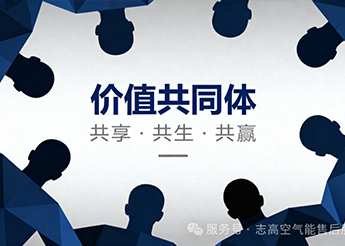 志高空氣能：渠道商破局新賽道，共贏千億熱泵市場